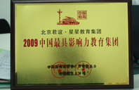 欧美大鸡八视频2009年中国最具影响力教育集团